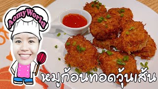 หมูก้อนทอดวุ้นเส้น อร่อยๆ ด้านในนุ่มเด้งไม่แข็งหอมอร่อย ทำง่ายเมนูยอดนิยม