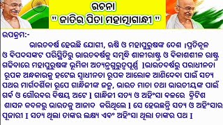 Mahatma gandhi Essay in odia||ମହାତ୍ମା ଗାନ୍ଧୀଙ୍କ ଜୀବନୀ କାହାଣୀ||Mahatma Gandhi biography in odia