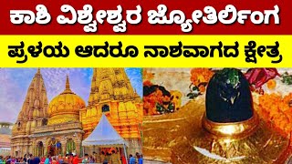 Kashi Vishweshwara Jyotirlinga: ಕಾಶಿ ವಿಶ್ವನಾಥ ಜ್ಯೋತಿಲಿಂಗ