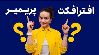 آموزش گرافیک | تفاوت افترافکت با پریمیر