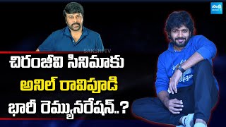 Director Anil Ravipudi Hikes his Remuneration | Venkatesh | Chiranjeevi | Anil Ravipudi |