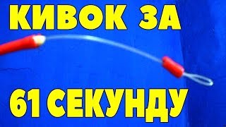 Кивок для зимней рыбалки за 1 минуту своими руками
