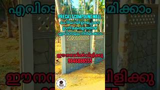 Precast compound wall സൂപ്പർ മതിൽ ഇനി നിങ്ങൾക്കും സ്വന്തമാക്കൻ ഇവരെ വിളിക്കു ക്വാളിറ്റി👌 ഗ്യാരണ്ടി👍