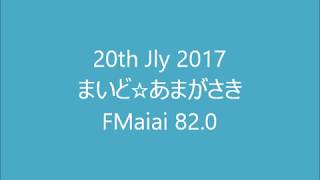 FMaiai　まいど☆あまがさき　2017年7月20日