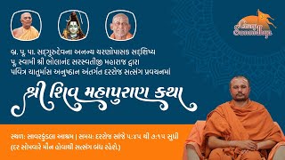 ચાતુર્માસ અનુષ્ઠાન અંતર્ગત શ્રી શિવ મહાપુરાણ કથા  સત્સંગ-સમારોહ 20-09-2023 સાવરકુંડલા આશ્રમ