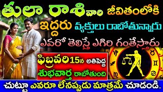 తులారాశి వారి జీవితంలోకి ఇద్దరు వ్యక్తులు రాబోతున్నారు వారెవరో తెలిస్తే ఎగిరి గంతేస్తారు||tula rasi