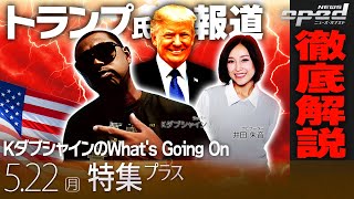 【トランプ氏報道 徹底解説】KダブシャインのWhat's Going On【特集プラス】Kダブシャイン　平林壮郎　井田朱音