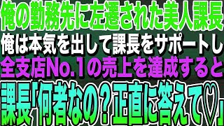 【感動する話★総集編】本社の部長のせいで地方の支店に左遷された美人課長。異動先で俺と本気を出して、売上を全支店No 1にすると美人課長「あなた何者？！」→実は