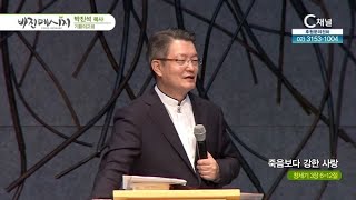 기쁨의교회 박진석 목사┃죽음보다 강한 사랑 [C채널] 비전메시지