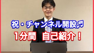 【１分間自己紹介】はじめまして！