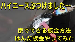 【試行錯誤】ハイエース凹み修理！はんだ板金試してみた。はたして安く修理はできるのか？