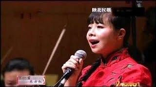 陕北民歌《翻身道情》，王二妮演唱，中国国家交响乐团演奏