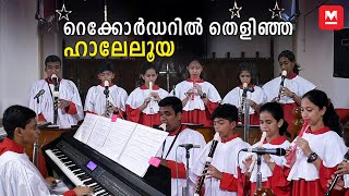 വ്യത്യസ്തമായ ഒരു ഹാലേലൂയ കോറസ് | Hallelujah Chorus | Recorder