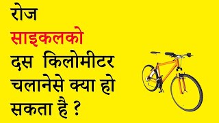 99% लोग नही जानते साइकिल चलाने के फायदे, CYCLE, cycling vs running, cycle chalane se kya hota hai