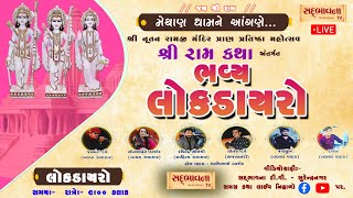 🟢 Live:- મેથાણ ભવ્ય લોકડાયરોજયમંત દવે,  સોનલબેન ઠાકોર, રવિન્દ્ર સોલંકી, પ્રિતેશ દવે@SADBHAVNATVDAYRO