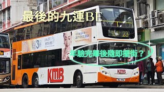 【最後的九運BE剛年驗完畢，竟行走兩個站便體力耗盡擺街？！】KMB 23 觀塘碼頭巴士總站➡️和樂邨 原速行車紀錄片段