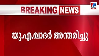 പ്രശസ്ത സാഹിത്യകാരന്‍ യു.എ ഖാദര്‍ അന്തരിച്ചു | U.A Khader Passes away