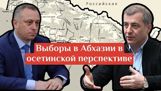 Выборы в Абхазии в осетинской перспективе