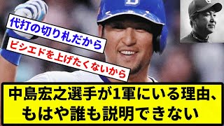 【説明できんかったな】中日ドラゴンズ、中島宏之選手が1軍にいる理由、もはや誰も説明できない【プロ野球反応集】【1分動画】【プロ野球反応集】