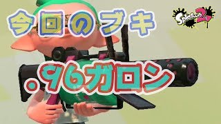 【スプラトゥーン２】．９６ガロン＃１２６