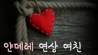 여자친구 ASMR ♩ 대학 동기 질투하는 얀데레 연상 여친