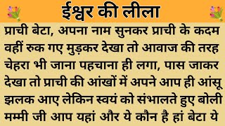 ईश्वर की लीला।। शिक्षाप्रद कहानी।। Kahani With Devanshi । moral story । hindi suvichar.. कहानियां।।