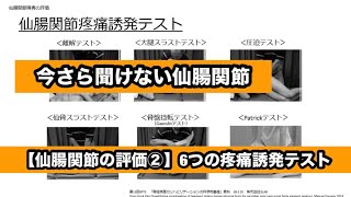 【今さら聞けない仙腸関節⑭】仙腸関節の評価⑵：6つの疼痛誘発テスト［スキマ時間で学ぶ理学療法］