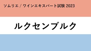 ルクセンブルク解説【ソムリエ試験・ワインエキスパート試験 2023】