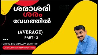 Average ഇനി ശരം വേഗത്തിൽ /Average for UPSC PSC SSC RAILWAY EXAMS/Rafi's EDU TIPS