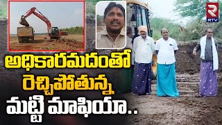 అధికారమదంతో రెచ్చిపోతున్న మట్టి మాఫియా | Soil  Mafia Hulchul in Guntur District | RTV