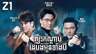 TVB ព្យុះកណ្ដាប់ដៃបងប្អូនទាំង3 21/30 | រឿងភាគហុងកុង និយាយខ្មែរ｜#TVBCambodiaDrama｜Fist Fight