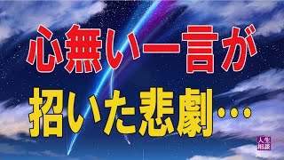 【人生相談】 🐾心無い一言が招いた悲劇…常連客との再会（佐久子 63歳）