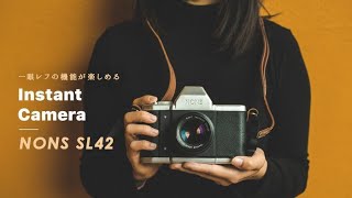 NONS SL42｜一眼レフの機能が楽しめるインスタントカメラ