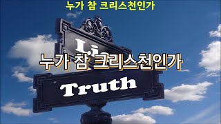 최고봉의 성경진리 | 워치만 니 | 15-누가 참 크리스천인가?