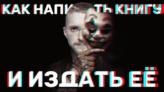 Как написать книгу // Как издать книгу // Как стать писателем