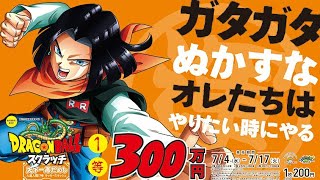 『ﾄﾞﾗｺﾞﾝﾎﾞｰﾙｽｸﾗｯﾁ』1等300万!やってみた!人造人間17号・宝くじ・人気