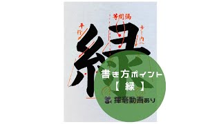 【書道/習字手本】「緑」の書き方とコツ（毛筆・大筆・楷書）