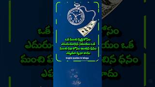 మంచి వ్యక్తి కోసం ఎదురుచూపు వృధా కాదు | telugu motivational quotes #029 #quotes #shorts #ytshorts