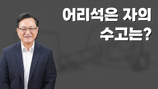 23.05.26(금) 어리석은 자의 수고는? (전도서 10:15)