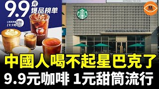 星巴克輸給9.9元咖啡，中國人喝不起星巴克了，只能吃1元冰淇淋