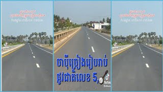 ចាប៉ី🎸🪕ច្រៀងរៀបរាប់ផ្លូវជាតិលេខ 5,🪕🎸