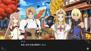 テイルズ オブ クレストリア イベントストーリー 「ハロウィンナイトパーティー！」