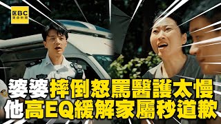 婆婆摔倒怒罵醫護太慢！他1句高EQ緩解家屬秒道歉@ebcstars