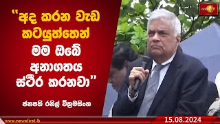 අද කරන වැඩ කටයුත්තෙන් මම ඔබේ අනාගතය ස්ථීර කරනවා - ජනපති රනිල් වික්‍රමසිංහ