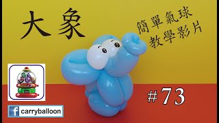 【氣球教學】 #73 大象 簡易氣球教學 氣球 balloon 扭波 扭氣球 親子班 興趣班 合辦工作坊 婚禮佈置 畢業禮裝飾 生日會 開張花籃  [卡莉氣球教室 CarryBalloon] ~