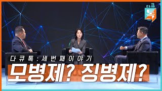 [시사기획 창] 특집 ‘다큐톡’ : 모병제? 징병제? / KBS뉴스(News)