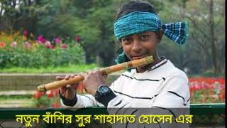 নতুন বাঁশির সুর। বংশি বাদক শাহাদাত। শুনলে বুঝতে পারবেন কি বাজাইলাম