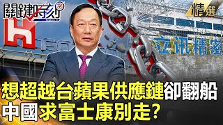 【精選】想超越台蘋果供應鏈卻翻船 中國求富士康別走？【關鍵時刻】-劉寶傑 黃世聰 姚惠珍 吳子嘉 李正皓