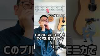 【初心者向♪】 Cのハーモニカですぐ吹けるブルース②テンポ中くらい／曲のキーはGです♪ #shorts