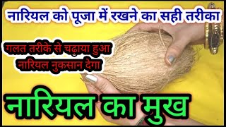 नारियल का मुख किस तरफ होता है/नारियल कैसे रखें | nariyal ka mukh kis taraf hota hai #nariyal #puja